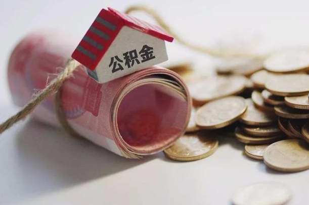 克孜勒苏公积金有3万可以取多少（住房公积金有三万能提取多少）